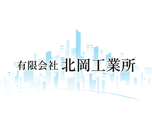 有限会社北岡工業所｜徳島県阿南市の機械器具設置工事、土木一式工事、とび・土工工事、舗装工事、水道施設工事、解体工事