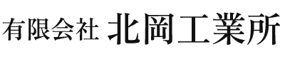 有限会社北岡工業所｜徳島県阿南市の機械器具設置工事、土木一式工事、とび・土工工事、舗装工事、水道施設工事、解体工事