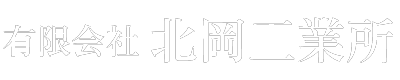 有限会社北岡工業所｜徳島県阿南市の機械器具設置工事、土木一式工事、とび・土工工事、舗装工事、水道施設工事、解体工事